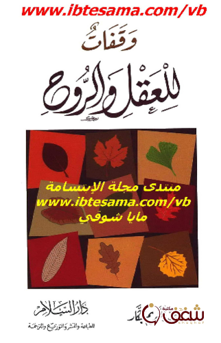 كتاب وقفات للعقل والروح للمؤلف عبدالكريم بكار